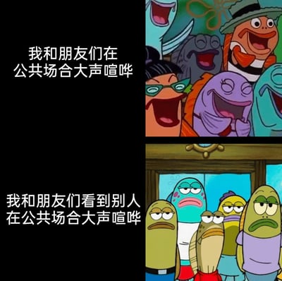 这是一张基于动画《海绵宝宝》制作的上下对比式表情包，上半部分展示了一群兴奋大笑的比奇堡鱼群，搭配文字“我和朋友们在公共场合大声喧哗”，呈现出自己与朋友在公共场合喧哗时毫无顾忌、十分开心的状态；下半部分则是另一组满脸嫌弃、表情不悦的鱼群，搭配文字“我和朋友们看到别人在公共场合大声喧哗”，表现出看到他人做出同样行为时的反感与不满。整张图通过强烈的表情和态度反差，生动调侃了生活中常见的“严于律人、宽于律己”的双标行为，充满幽默讽刺效果。