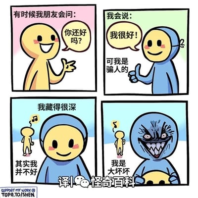这是一幅四格连环卡通漫画，通过夸张的反差手法展现人们在社交中的情绪伪装。第一格中，黄色笑脸角色笑着向对方发出“你还好吗？”的关切询问，配文“有时候我朋友会问：”；第二格中，蓝色连帽衫的笑脸角色比出大拇指，回应“我很好！”，下方配文“可我是骗人的”，点出话语的虚假性；第三格中，蓝色连帽角色依旧维持微笑表情，背景里的小黄色角色在听歌，配文“我藏得很深 其实我并不好”，揭示其真实的负面情绪；第四格中，蓝色连帽角色掀开表面的微笑面具，露出狰狞恐怖的面孔，配文“我是大坏坏”，用荒诞夸张的方式将内心压抑的负面情绪具象化，幽默地调侃了人们在他人面前伪装乐观，实则内心积压负面情绪的普遍状态。
