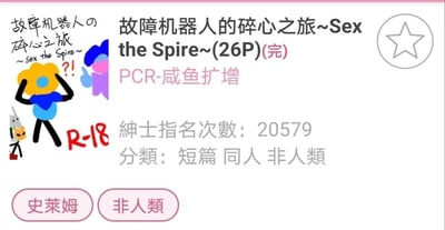 这是一张成人向同人作品的网页展示截图，展示的作品名为《故障机器人的碎心之旅~Sex the Spire~》，标注为已完结，共26页，作者为PCR-咸鱼扩增。页面显示该作品的绅士指名次数达20579次，分类为短篇、同人、非人类，附带“史莱姆”“非人类”的标签。画面左侧是手绘的卡通故障机器人形象，它双手抱头，面露惊慌，旁边标注有红色的“R-18”标识，还有一个小型的、出自《杀戮尖塔》的铁甲战士机器人形象。标题中的“Sex the Spire”是游戏《Slay the Spire（杀戮尖塔）》的谐音改编，表明这是基于该游戏创作的成人向同人作品，整体页面风格简洁，以文字和手绘插图结合的方式展示作品信息。