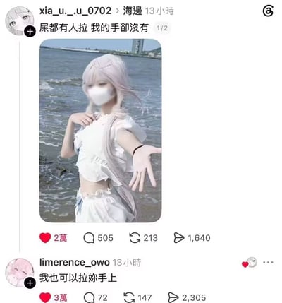 这是一张X（原推特）平台的帖子截图，原发布用户xia_u._.u_0702定位在海边，发布的内容包含一张浅粉色长发、佩戴白色口罩、身着白色露腰套装的coser在海边向镜头伸手的照片，配文吐槽“屎都有人拉 我的手卻沒有”，调侃自己单身没人牵手，该帖获得2万点赞、505条评论、213次转发、1640次分享。下方有用户limerence_owo留下评论“我也可以拉妳手上”，玩谐音梗对应原帖的“拉”字语境，恶搞笑点十足，这条评论获得3万点赞，点赞数超过原帖，成为该内容的核心笑点。