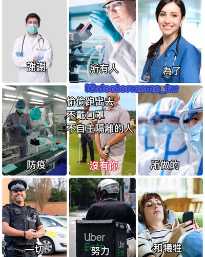 这是一张九宫格拼接图，每张图片展示不同职业的人，包括医生、实验室研究人员、护士、口罩工厂工人、不戴口罩的老人、防疫人员、警察、外卖员和休息的女性。图片通过文字拼接形成完整信息："谢谢所有人为了防疫偷偷跑出去不戴口罩不自主隔离的人没有你所做的一切努力和牺牲"，表达了对不遵守防疫规定人员的讽刺，以及对防疫工作者付出的肯定。