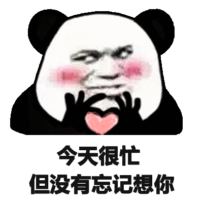 今天很忙但没忘记想你 表情包
