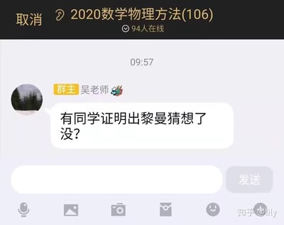 这是一张2020数学物理方法课程班级群的聊天记录截图，群主吴老师在94人在线的群内向学生提问“有同学证明出黎曼猜想了没？”。黎曼猜想是数学界尚未被完全证明的顶级难题，老师用这个超难问题来提问学生，形成强烈反差，充满调侃和搞笑的效果，常被用来调侃课程难度或者老师的“硬核”提问方式。