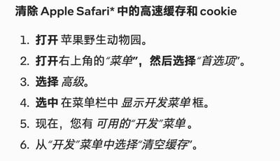 这张图片详细讲解了如何在Apple Safari浏览器中清除缓存和Cookie的步骤，采用编号的导引方式，对每一步进行了加粗和斜体的重点提示。图片内容属于电脑操作教程，语言表达简洁明确。

无明显双关或谐音梗，也没有暗示和网络流行语，内容偏向正式的技术性指导。