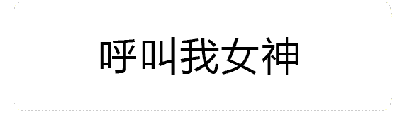 这是一个动态GIF图，展示了文字“呼叫我女神”伴随火焰特效变化的动画过程。动画序列中，火焰从底部开始逐渐向上蔓延并增强，从初始的底部火焰逐渐扩展到覆盖文字周围，形成火焰燃烧的视觉效果，整体呈现出一种自信且略带夸张的幽默氛围。