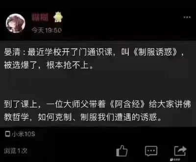 这是一张社交媒体聊天记录截图，内容讲述了一个关于学校课程名称引发误解的搞笑故事。一位名叫晏清的用户分享：学校开设了一门名为《制服诱惑》的通识课，因名称吸引人而被选爆，学生们争相抢课。然而实际上课后才发现，这门课是由大师父带着《阿含经》讲解佛教哲学，主题是如何克制和制服生活中遭遇的诱惑，形成了有趣的反差效果。