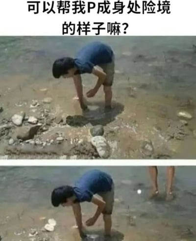 图片上方配有文字'可以帮我P成身处险境的样子嘛？'，下方分为上下两部分对比图。上半部分是原始照片：一名身穿蓝色上衣和卡其色短裤的男子弯腰站在浅河边，似乎在捡拾东西，周围是泥泞的河岸和小石子。下半部分是经过P图处理的版本：在男子身后的水中添加了另一个人的腿部，营造出身后有人的'险境'效果，整体风格幽默搞笑，通过简单的P图满足了'身处险境'的请求，但效果滑稽。