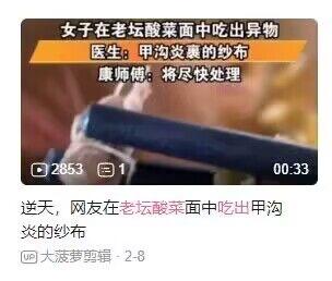 这是一张微博平台的社交媒体截图，上方截取了新闻视频片段，显示文字信息：女子在康师傅老坛酸菜面中吃出异物，经医生判断为甲沟炎患者的纱布，康师傅官方回应将尽快处理；下方是微博用户@大菠萝剪辑的配文“逆天，网友在老坛酸菜面中吃出甲沟炎的纱布”，并标注了发布时间2月8日。该内容曝光了康师傅老坛酸菜面存在的严重食品安全问题，将医疗垃圾类异物出现在食品中的事件呈现出来，引发观者对食品安全的担忧和对涉事品牌的不满。