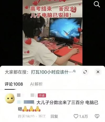 这是一张社交媒体截图类梗图，整体分为上下两部分：上半部分配文“高考结束 答应大儿子电脑已安排！”，画面里可以看到戴耳机的年轻男孩正坐在电脑前游玩射击类游戏，画面上还叠加了爱心特效，呈现出家长兑现承诺的和睦氛围；下半部分是该内容发布者的置顶评论，称“大儿子分数出来了三百分 电脑已砸”，搭配三个双手合十的表情，该评论获1.6万点赞，同时页面还显示相关搜索为“打瓦100小时应该什…”，暗示男孩此前一直在玩《无畏契约》（俗称瓦罗兰特），前后的态度反差极具戏剧性和喜剧效果。