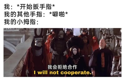 这是一张图文结合的趣味梗图，上方用三段文字模拟了日常扳手指的场景：“我”做出扳手指的动作，其他手指都发出“噼啪”的声响配合这个动作，而小拇指则通过下方的影视截图来表达自己的态度。截图中的角色配有“我会拒绝合作 I will not cooperate.”的中英双语文字，将小拇指拟人化，调侃了很多人在扳手指时，小拇指通常不会像其他手指一样发出声响，仿佛在“抗拒配合”的日常小细节，生动又有趣，容易引发共鸣。