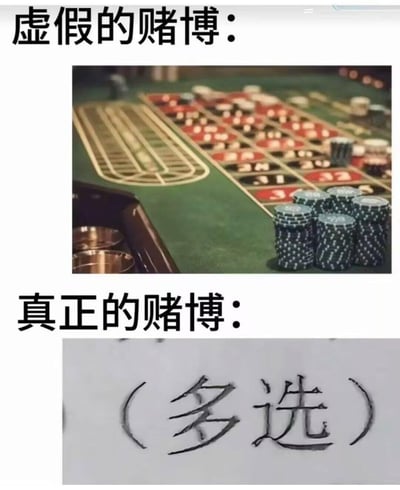 这是一张上下结构的对比梗图，上方标注“虚假的赌博”，搭配赌场赌桌与筹码的图片，呈现大众认知里的传统赌博场景；下方标注“真正的赌博”，配手写的“（多选）”字样。通过强烈的反差感，用幽默夸张的方式吐槽考试中的多选题——因为多选题选错、漏选都不得分，难度极高，全靠“赌”自己的判断是否准确，精准戳中经历过考试的人的痛点，表达对多选题的无奈与调侃。