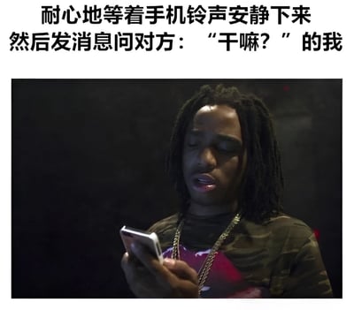 这张梗图上方有文字“耐心地等着手机铃声安静下来然后发消息问对方：‘干嘛？’ 的我”，下方是一个留着 dreadlocks 发型的男子正在看手机的照片。男子表情严肃，穿着迷彩上衣，脖子上戴着金链子，背景较暗。图片幽默地描绘了一种常见的社交行为：不接电话，等铃声停止后反而发消息询问对方。