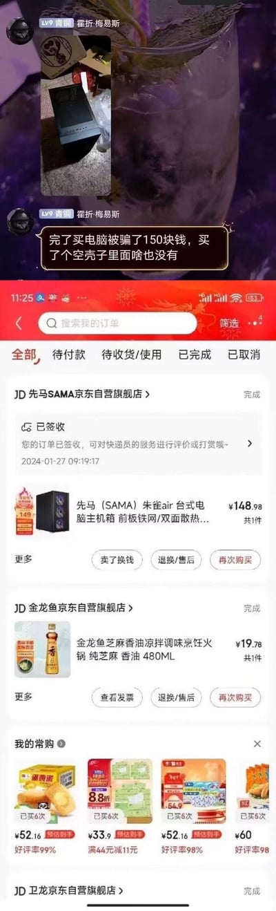 这是一张用户自制的拼接搞笑图，上方是聊天界面截图，用户「霍折·梅易斯」配文吐槽“完了买电脑被骗了150块钱，买了个空壳子里面啥也没有”，还附上了机箱的照片；下方是京东APP的订单截图，显示用户实际购买的是先马朱雀air台式电脑主机箱（价格148.98元）和金龙鱼芝麻香油，订单均已完成签收。这是一个典型的网购乌龙事件，用户自己购买了机箱配件，却误以为是完整电脑，闹出了以为被骗的笑话。