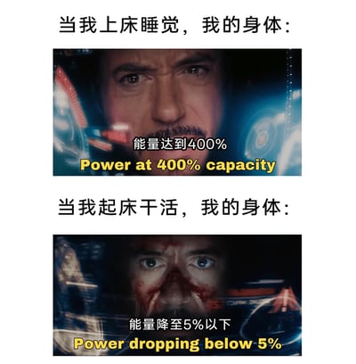 这是一张上下结构的对比梗图，精准调侃了当代人普遍存在的身体状态反差：上床睡觉时，身体仿佛像能量拉满的钢铁侠，能量达到400%，精神亢奋毫无睡意；而起床干活时，身体瞬间切换到能量耗尽的状态，能量降至5%以下，疲惫不堪、精神萎靡。图中用漫威角色钢铁侠的两个经典场景进行二次创作，生动且幽默地戳中了很多人“晚上精神、白天乏力”的日常痛点，引发共鸣。