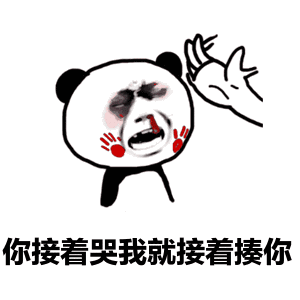 熊猫头哭脸威胁表情包