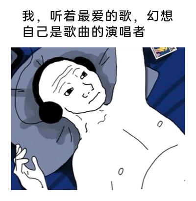 这是一张基于Wojak风格创作的趣味梗图，画面中一个卡通人物躺在床上，戴着黑色耳机，头部枕在枕头上，脸上带着沉浸又满足的神情，一只手做出类似歌手演唱时的手势，仿佛正投入在音乐中。画面上方配文“我，听着最爱的歌，幻想自己是歌曲的演唱者”，精准捕捉到了很多人独自听歌时，会代入歌曲演唱者，沉浸在自我世界里的日常小行为，充满共鸣感，是用来分享日常趣味的表情包素材。