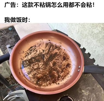 图片上方分两行文字，第一行标注‘广告：这款不粘锅怎么用都不会粘！’，第二行标注‘我做饭时：’，下方为实拍的一口严重烧焦的不粘锅特写，锅内布满黑色焦渍和残留物，形成广告宣传与实际使用效果的强烈反差，通过幽默的方式吐槽不粘锅产品宣传与现实使用的差距。