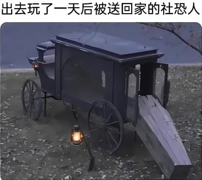 图片上方有黑色文字标题“出去玩了一天后被送回家的社恐人”，下方是一张暗色调的图片：一辆复古黑色灵车停在布满枯叶的地面上，车门敞开，侧面挂着一盏亮着的煤油灯，背景为模糊的深色天空和树枝，营造出阴森疲惫的氛围。通过灵车这一夸张意象，幽默地表现社恐人群在经历一天社交活动后极度疲惫、仿佛“被抬回家”的状态。