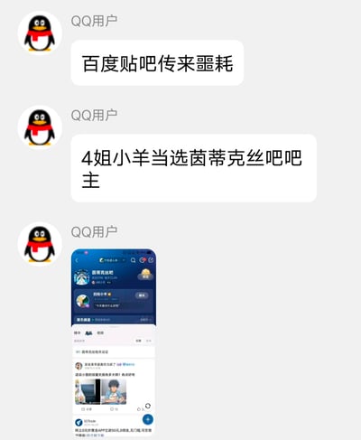 这是一段QQ聊天记录截图，用户先用夸张的“百度贴吧传来噩耗”制造悬念，随后揭晓“4姐小羊当选茵蒂克丝吧吧主”，并附上百度贴吧茵蒂克丝吧的页面截图，截图显示该吧关注量3.9W、帖子72.2W，吧主为“四姐小羊”，吧内还有讨论茵蒂克丝饭量的相关帖子。这里的“噩耗”是粉丝圈子里的玩梗调侃，用夸张语气表达对这次吧主选举的趣味态度，属于动漫粉丝社群内的趣味互动。