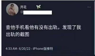 推特用户“开花”发布了一条动态，内容是自己本来想查看伴侣的手机，确认对方有没有出轨，结果却在手机里发现了自己出轨的截图。这种充满戏剧性的反转，自带荒诞感，是非常典型的社死趣事，让人哭笑不得。
