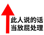 此人说的话当放屁处理动图