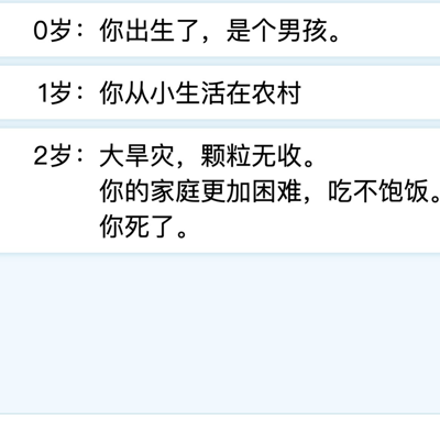 这是一张纯文字形式的人生模拟内容图，以年龄为节点记录了一个男孩的短暂人生：0岁作为男孩降生，1岁在农村生活，2岁时当地爆发大旱灾，农作物颗粒无收，本就不富裕的家庭陷入更艰难的境地，最终因吃不饱饭而夭折，直白地展现了天灾之下底层贫困家庭的绝望处境。