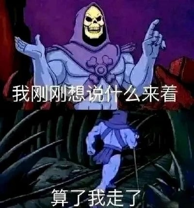 这是一张由动画截图改编的连环图，上下两部分使用了《宇宙的巨人希曼》中的角色骷髅王的画面。上图里，骷髅王双手摊开，一只手食指向上抬起，搭配文字“我刚刚想说什么来着”，精准表现出人们突然失忆、忘记自己要表达内容的困惑瞬间；下图中骷髅王背过身，拄着拐杖迈步离开，配文“算了我走了”，呈现出放弃回想、不再纠结的心态。这张图用搞笑的方式还原了日常中常见的健忘场景，容易引发观者的共鸣，常被用作表情包来抒发类似的情绪。