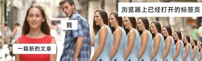 这是一张经过P图改编的文字加注梗图，底图为一张具有视觉错位效果的真人街景照片，通过添加文字标签赋予了图片新的含义。图中将中间的男性标注为“我”，前方行走的红衣女性标注为“一篇新的文章”，身后一排视觉上看似重复的蓝衣女性标注为“浏览器上已经打开的标签页”，生动形象地调侃了许多网民在浏览网页时的常见状态：明明已经打开了大量尚未查看的标签页，却依旧会被新的文章内容吸引，忍不住去关注新内容，将这种日常行为用拟人化的视觉方式呈现，引发网友共鸣。
