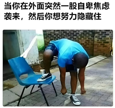 图片上方有文字'当你在外面突然一股自卑焦虑袭来，然后你想努力隐藏住'，下方是一张照片，照片中一名穿着蓝色上衣的人单脚踩在蓝色椅子上，身体前倾弯腰系鞋带，姿势显得有些刻意，仿佛在通过系鞋带的动作掩饰内心的自卑焦虑情绪。