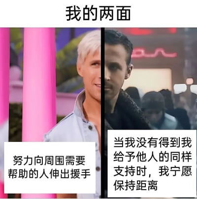 这是一张左右对比的梗图，上方标题为"我的两面"。左侧画面中，一位金发男子站在粉色背景前，面带微笑，配文"努力向周围需要帮助的人伸出援手"；右侧画面中，一位黑发男子站在昏暗的背景中，表情严肃，配文"当我没有得到我给予他人的同样支持时，我宁愿保持距离"。图片通过两个人物形象和场景的对比，幽默地展现了人们在付出与回报不对等时的不同态度。