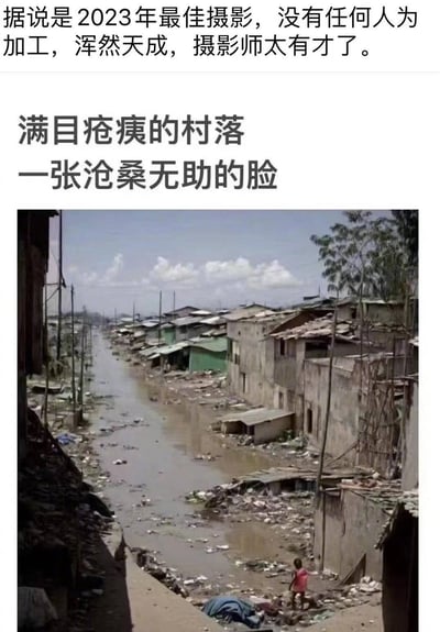 这是一张网传为2023年最佳的天然视觉错位摄影作品，画面展现了被洪水侵袭、遍布垃圾的贫民窟村落，房屋破败、环境恶劣。从特定的拍摄角度看，整个村落的轮廓与环境恰好组成了一张沧桑无助的人脸，没有任何人为加工，是浑然天成的视觉巧合。
这张图利用透视错位，将贫困地区的破败景象与人脸的愁苦神态结合，直观传递出这片区域生存环境的艰难与人们的无助感。