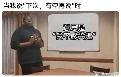 这是一张图文混排的静态meme梗图，图中上方配有文字“当我说‘下次，有空再说’时”，右侧的白板上标注着文字“意思是‘我不感兴趣’”，画面左侧有一位穿着黑色上衣的黑人男性，双手交握置于身前，表情严肃地站在白板旁。这张图直白地揭示了社交场景中“下次有空再说”这句客套话的真实潜台词，即说话人其实是在委婉表达自己对提及的事情不感兴趣、不愿参与，精准戳中了人们在日常社交中遇到的这类客套场景，容易引发大众的共鸣。