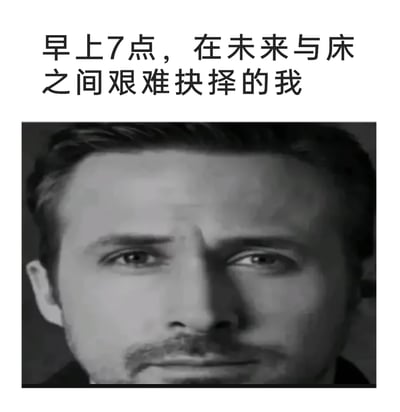 这是一张用于调侃日常起床困境的梗图，采用图文混排的形式。上方配有文字“早上7点，在未来与床之间艰难抉择的我”，下方是一张黑白的瑞恩·高斯林面部特写图，图中的他眉头紧锁，眼神凝重，表情充满纠结，精准地诠释了很多人在早起时，一边想要为了未来起身奋斗，一边又贪恋床铺温暖舒适的两难心态，能够引发众多有起床困难经历的人的共鸣。