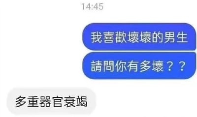 这是一张使用繁体中文的聊天记录截图，对话中提问者表示自己喜欢性格“坏坏的”男生，并询问对方有多“坏”，回复者巧妙利用语义双关，将指代性格的“坏”曲解为表示身体状态衰败的“衰”，用“多重器官衰竭”来回应，制造出荒诞反差的搞笑效果，属于典型的网络语义梗。