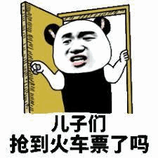 熊猫头开门问抢票