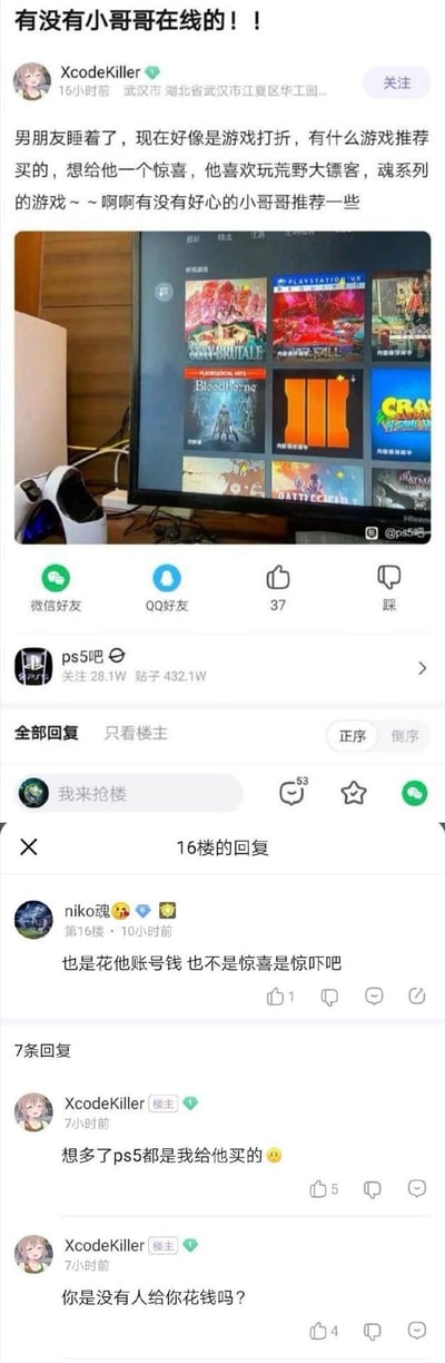 这是百度贴吧PS5吧的一则帖子截图：楼主XcodeKiller定位武汉，发帖称男友睡着了，想趁游戏打折给喜欢《荒野大镖客》和魂系游戏的男友买游戏当惊喜，还附上了PS5的游戏商店界面截图。16楼用户niko魂评论质疑“也是花他账号钱 也不是惊喜是惊吓吧”，楼主霸气回怼“想多了ps5都是我给他买的”，还补刀“你是没有人给你花钱吗？”，对话充满反转，是游戏圈里的趣味互动事件。
