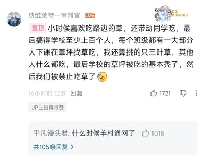 这是一张B站评论区的截图，展示了两条高赞内容：置顶评论的用户使用游戏《原神》角色纳维莱特作为头像，ID为「纳维莱特一审判官」，分享自己童年时期爱吃路边三叶草，还带动身边同学一起吃，最终发展到全校上百名学生下课都到草坪找草吃，甚至把学校草坪啃到基本秃掉，最终校方出台规定禁止学生吃草的搞笑经历，末尾搭配大笑表情；该评论获得1721次点赞，发布于江苏，还得到了对应内容UP主的点赞。下方高赞回复由用户「平凡馒头君」发出，内容为「什么时候羊村通网了」，借用动画《喜羊羊与灰太狼》中羊村的设定玩梗，调侃吃草的学生如同羊村的羊，该回复获得1018次点赞，该条评论下总共有105条回复。