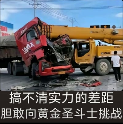 画面是一辆红色重型卡车惨烈撞上黄色吊车，车头极度变形，明显在力量对比中处于下风。配文“搞不清实力的差距，胆敢向黄金圣斗士挑战”，将交通事故和动画《圣斗士》中的“战力压制”梗结合，用调侃和双关夸张表现“自不量力”、“实力悬殊”的网络幽默。