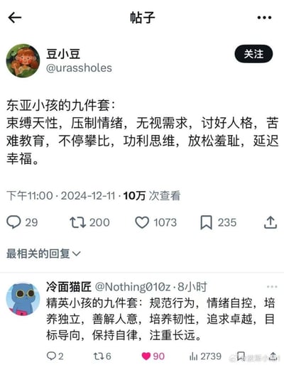 这是一张社交媒体截图，展示了两个用户对东亚成长特征的不同解读：
1. 用户@豆小豆总结“东亚小孩的九件套”，列出了束缚天性、压制情绪等九个偏向负面的成长特征；
2. 用户@冷面猫匠则用正向表述，将这些特征重新解读为“精英小孩的九件套”，包括规范行为、情绪自控等内容。
两种表述形成强烈对比，精准戳中不同视角下的教育与成长话题，引发大量共鸣。
无谐音梗、双关或暗示内容。