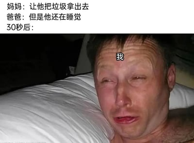 这是一张结合文字与照片的搞笑表情包，上方配有三段文字，呈现了一段家庭场景对话：妈妈提出让还在睡觉的孩子出去倒垃圾，爸爸则替孩子求情表示他还在睡觉，30秒后，图片下半部分展示了被叫醒的“我”的状态——一名男性躺在床上，头部枕在白色枕头上，面部泛红，双眼半睁，脸上挂着泪痕和口水，嘴角下垂，神情崩溃又委屈，生动还原了人在深度睡眠中被强行叫醒后的糟糕状态，用夸张的面部表情和贴近生活的家庭日常，调侃了被家人突然叫醒安排家务的无奈与崩溃，容易引发有类似经历的人的共鸣。