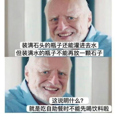 这是一张上下拼接的反差感梗图，上方以看似富有哲理的表述抛出问题：“装满石头的瓶子还能灌进去水，但装满水的瓶子不能再放一颗石子”，下方紧接着提问“这说明什么？”，最后给出完全接地气的搞笑反转答案“就是吃自助餐时不能先喝饮料啦”。图中使用了故作睿智神态的安东尼·霍普金斯表情包，通过严肃哲理氛围与搞笑实用答案的强烈反差，制造出幽默效果，调侃了吃自助餐时的小技巧。
