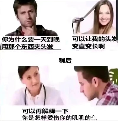 这是一张由四个分镜组成的连环搞笑梗图，通过前后场景的反差制造乌龙笑点。第一分镜中，一名男子满脸疑惑，手托下巴询问女子为何频繁使用夹板；第二分镜里，女子手持直发夹板，笑着解释是为了让头发变直变长；第三、四分镜切换到后续场景，该男子坐在医生面前，医生一脸疑惑地询问他是如何烫伤生殖器的，暗指男子错误理解了女子的行为，模仿用夹板夹自己的生殖器，最终导致受伤，用荒诞的行为误会和性暗示类的搞笑内容，达到喜剧效果。