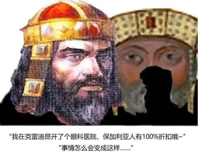 这是一张基于历史事件改编的P图梗图，采用图文混排的形式。图中左侧是拜占庭帝国皇帝巴西尔二世（因克雷迪昂战役后的暴行被称为“保加利亚屠夫”），他神态得意；右侧是保加利亚第一帝国的君主萨穆埃尔，他捂着眼睛，神情无比无奈。图下配有两段对话：巴西尔二世戏谑地说“我在克雷迪昂开了个眼科医院，保加利亚人有100%折扣哦~”，萨穆埃尔则无奈回应“事情怎么会变成这样……”。
这个梗是对1014年克雷迪昂战役历史事件的反讽改编：战役中拜占庭击败保加利亚后，巴西尔二世下令弄瞎15000名保加利亚战俘的眼睛，每100人留一只眼睛带领同伴返回，以此羞辱保加利亚。“眼科医院100%折扣”是荒诞的反讽，暗指免费弄瞎眼睛的暴行，用搞笑的方式解构残酷的历史，制造出荒诞戏谑的效果。