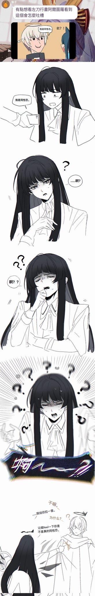 这是一组画师左刀创作的明日方舟同人连环漫画，围绕“阿尔图罗看到他人说出‘我是同性恋’的反应”展开脑洞创作。漫画中，阿尔图罗先是重复对方的“我是同性恋”，从最初的疑惑（“……啊？”）到震惊（“啊？？”），最终情绪彻底崩溃发出夸张的尖叫；随后她画风一转，提出要给对方拉小提琴，理由是“让姐feel一下你是不是真的同性恋”，结合明日方舟中阿尔图罗（塑心）擅长演奏小提琴的设定，用夸张的情绪递进和无厘头的行为制造出强烈的喜剧效果，精准戳中明日方舟玩家的笑点。