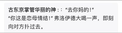 这是一张纯文字形式的搞笑梗图，内容由两段对话构成：虚构的「古东京掌管华丽的神」说出脏话「去你妈的！」，而著名心理学家弗洛伊德听到这句话后，立刻激动地大喝一声，指出对方「你这是恋母情结！」，并做出向对方扑过去的动作。该内容通过将一句日常脏话与弗洛伊德的经典心理学理论「恋母情结（俄狄浦斯情结）」强行关联，利用这种荒诞的反差感制造喜剧效果，用弗洛伊德过于激动的反应放大了玩梗的趣味性，属于无厘头的网络搞笑创作。