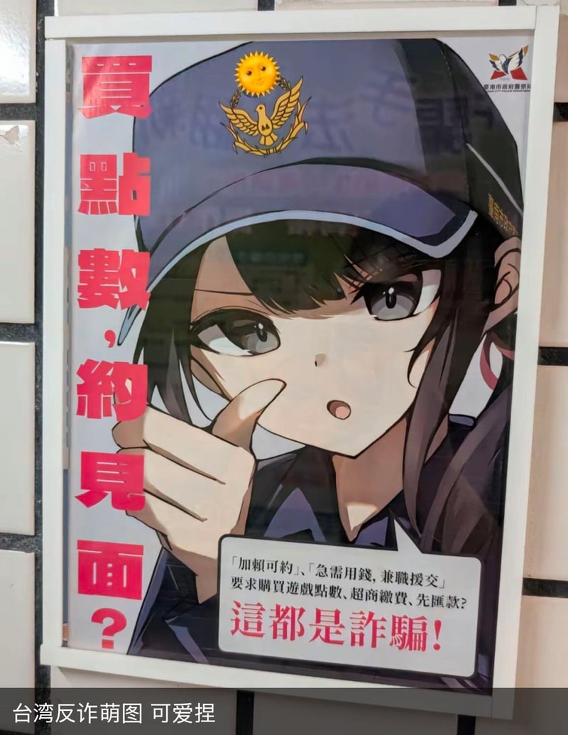 台北警方原创反诈宣传物料