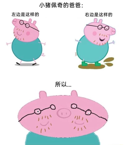 这是一张网友创作的搞笑梗图，图中先展示了动画《小猪佩奇》里猪爸爸的两个不同视角形象：左侧是正面视角的猪爸爸，面带微笑正常行走；右侧是背面视角的猪爸爸，踩在泥坑里，脚边有泥渍，开心大笑。随后将这两个视角的猪爸爸头部强行拼接在一起，形成了一个拥有两张脸的怪异形象，通过这种违背常理的视觉拼接，制造出荒诞、搞笑的效果，属于对经典动画角色的趣味二次创作。