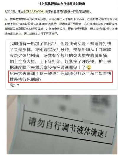 这张图文内容首先以标题提示大众注射氯化钾时切勿自行调节注射速度，随后介绍事件背景：博主@ZBAARWY01 在五一假期患急性肠胃炎到医院输液，为了赶第二天的船，无视输液管上“请勿自行调节液体滴速”的提示，将氯化钾的滴速调到最大，几分钟后就出现整条手臂到肩膀的灼烧样剧痛，还伴随全身发抖、牙齿打颤的症状，赶紧按呼叫铃求助，护士赶来将滴速调回后用胶布把调速器固定住，随后赶来的医生对博主进行了严厉批评，询问博主是否知道快推氯化钾相当于执行死刑，博主当场懵住。内容下方还附带了实拍的输液管上贴的“请勿自行调节液体滴速！”的提示标签照片，整个内容用于警示大众就医时要遵守医护人员的要求，不要自行操作医疗设备。