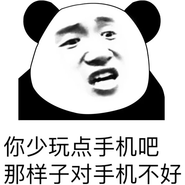 熊猫头劝少玩手机梗图