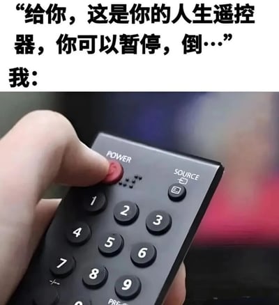 图片上半部分是黑色文字：“给你，这是你的人生遥控器，你可以暂停，倒…”，下方接“我：”。下半部分是一张照片，显示一只手正在按压黑色遥控器上的红色“POWER”（电源）按钮。整体通过文字与画面的结合，幽默地表达了当有人提供能暂停、倒带人生的遥控器时，“我”的第一反应是直接按电源键关闭，暗讽对生活压力的无奈或想要“一键关机”逃避现实的心态。